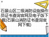 石景山区二级消防设施操作员证书查询官网及电子版下载(石景山消防证书查询官网下载)
