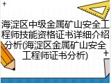 海淀区中级金属矿山安全工程师技能资格证书详细介绍分析(海淀区金属矿山安全工程师证书分析)