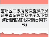 蓟州区二级消防设施操作员证书查询官网及电子版下载(蓟州消防证书查询官网下载)