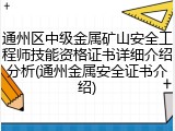 通州区中级金属矿山安全工程师技能资格证书详细介绍分析(通州金属安全证书介绍)