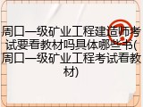 周口一级矿业工程建造师考试要看教材吗具体哪些书(周口一级矿业工程考试看教材)