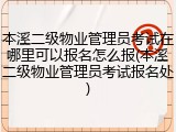 本溪二级物业管理员考试在哪里可以报名怎么报(本溪二级物业管理员考试报名处)