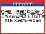 红桥区二级消防设施操作员证书查询官网及电子版下载(红桥区消防证书查询)