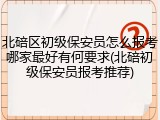 北碚区初级保安员怎么报考哪家最好有何要求(北碚初级保安员报考推荐)