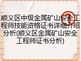 顺义区中级金属矿山安全工程师技能资格证书详细介绍分析(顺义区金属矿山安全工程师证书分析)