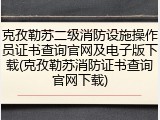 克孜勒苏二级消防设施操作员证书查询官网及电子版下载(克孜勒苏消防证书查询官网下载)