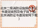 北京二级消防设施操作员证书查询官网及电子版下载(北京消防证书查询官网下载)