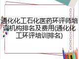 通化化工石化医药环评师培训机构排名及费用(通化化工环评培训排名)