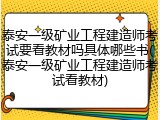泰安一级矿业工程建造师考试要看教材吗具体哪些书(泰安一级矿业工程建造师考试看教材)