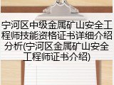 宁河区中级金属矿山安全工程师技能资格证书详细介绍分析(宁河区金属矿山安全工程师证书介绍)