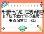 忻州标准员证书查询官网及电子版下载(忻州标准员证书查询官网下载)