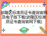 武隆区标准员证书查询官网及电子版下载(武隆区标准员证书查询官网下载)