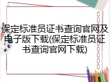 保定标准员证书查询官网及电子版下载(保定标准员证书查询官网下载)