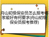 舟山初级保安员怎么报考哪家最好有何要求(舟山初级保安员报考推荐)