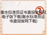 衡水标准员证书查询官网及电子版下载(衡水标准员证书查询官网下载)
