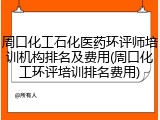 周口化工石化医药环评师培训机构排名及费用(周口化工环评培训排名费用)