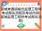 宣城交通运输总监理工程师考试报名流程及考试内容(宣城监理工程师考试报名流程)