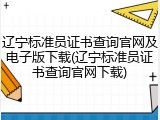 辽宁标准员证书查询官网及电子版下载(辽宁标准员证书查询官网下载)