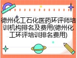 德州化工石化医药环评师培训机构排名及费用(德州化工环评培训排名费用)