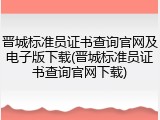 晋城标准员证书查询官网及电子版下载(晋城标准员证书查询官网下载)