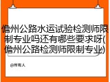 儋州公路水运试验检测师限制专业吗还有哪些要求呀(儋州公路检测师限制专业)