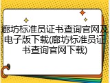 廊坊标准员证书查询官网及电子版下载(廊坊标准员证书查询官网下载)