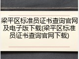 梁平区标准员证书查询官网及电子版下载(梁平区标准员证书查询官网下载)