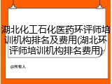 湖北化工石化医药环评师培训机构排名及费用(湖北环评师培训机构排名费用)