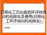 日照化工石化医药环评师培训机构排名及费用(日照化工环评培训机构排名)