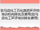 驻马店化工石化医药环评师培训机构排名及费用(驻马店化工环评培训排名费用)