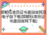 邯郸标准员证书查询官网及电子版下载(邯郸标准员证书查询官网下载)