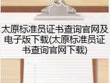 太原标准员证书查询官网及电子版下载(太原标准员证书查询官网下载)