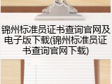 锦州标准员证书查询官网及电子版下载(锦州标准员证书查询官网下载)