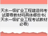天水一级矿业工程建造师考试要看教材吗具体哪些书(天水一级矿业工程考试教材必看)