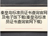 秦皇岛标准员证书查询官网及电子版下载(秦皇岛标准员证书查询官网下载)