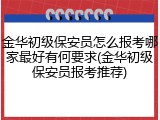 金华初级保安员怎么报考哪家最好有何要求(金华初级保安员报考推荐)