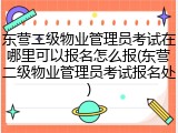 东营二级物业管理员考试在哪里可以报名怎么报(东营二级物业管理员考试报名处)