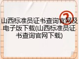 山西标准员证书查询官网及电子版下载(山西标准员证书查询官网下载)