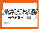 本溪标准员证书查询官网及电子版下载(本溪标准员证书查询官网下载)