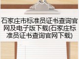 石家庄市标准员证书查询官网及电子版下载(石家庄标准员证书查询官网下载)