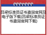 吕梁标准员证书查询官网及电子版下载(吕梁标准员证书查询官网下载)