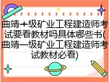 曲靖一级矿业工程建造师考试要看教材吗具体哪些书(曲靖一级矿业工程建造师考试教材必看)