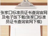 张家口标准员证书查询官网及电子版下载(张家口标准员证书查询官网下载)