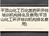 平顶山化工石化医药环评师培训机构排名及费用(平顶山化工环评培训机构排名费用)