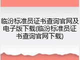 临汾标准员证书查询官网及电子版下载(临汾标准员证书查询官网下载)