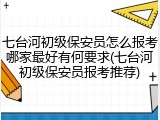 七台河初级保安员怎么报考哪家最好有何要求(七台河初级保安员报考推荐)