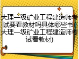 大理一级矿业工程建造师考试要看教材吗具体哪些书(大理一级矿业工程建造师考试看教材)