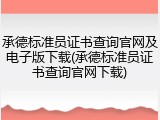 承德标准员证书查询官网及电子版下载(承德标准员证书查询官网下载)