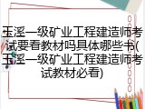 玉溪一级矿业工程建造师考试要看教材吗具体哪些书(玉溪一级矿业工程建造师考试教材必看)