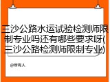 三沙公路水运试验检测师限制专业吗还有哪些要求呀(三沙公路检测师限制专业)